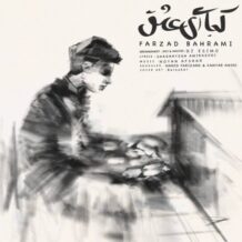 آهنگ جدید فرزاد بهرامی به نام کجایی ای عشق (ورژن پیانو)